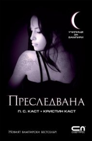Преследвана Кн.5 от Поредицата Училище за вампири