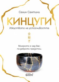 Кинцуги. Изкуството на устойчивостта
