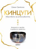Кинцуги. Изкуството на устойчивостта