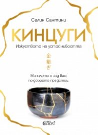 Кинцуги. Изкуството на устойчивостта