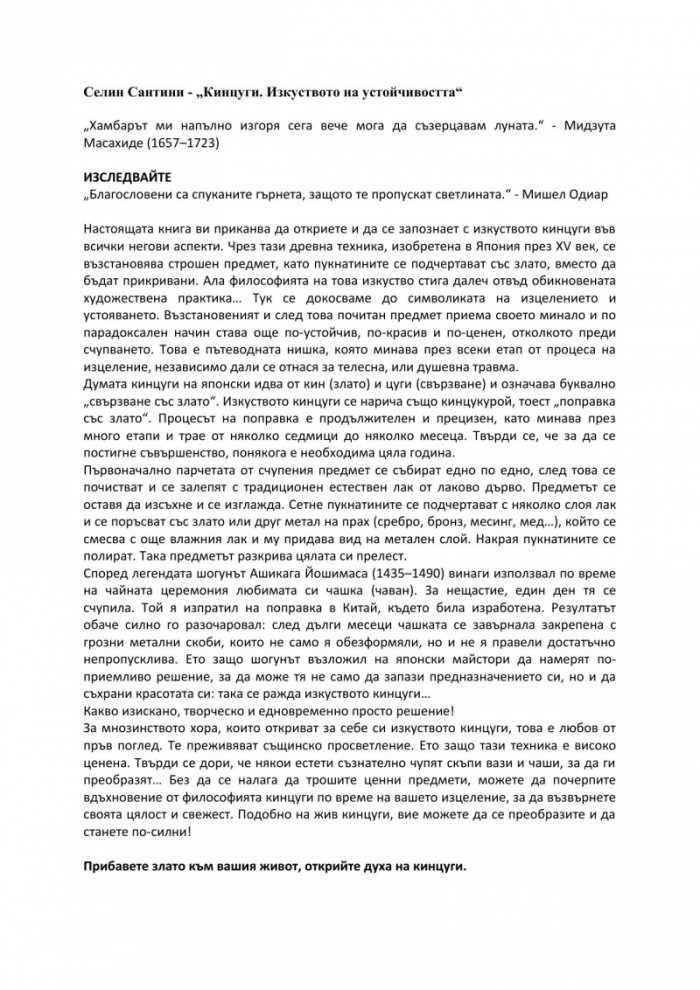Кинцуги. Изкуството на устойчивостта