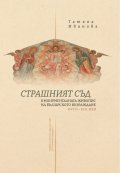 Страшният съд в монументалната живопис на българското възраждане XVIII - XIX век