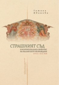 Страшният съд в монументалната живопис на българското възраждане XVIII - XIX век