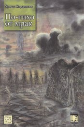 По-тихо от мрак