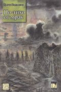 По-тихо от мрак