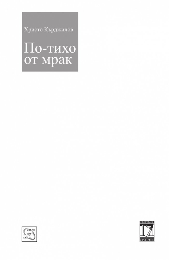 По-тихо от мрак