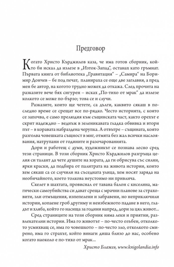 По-тихо от мрак