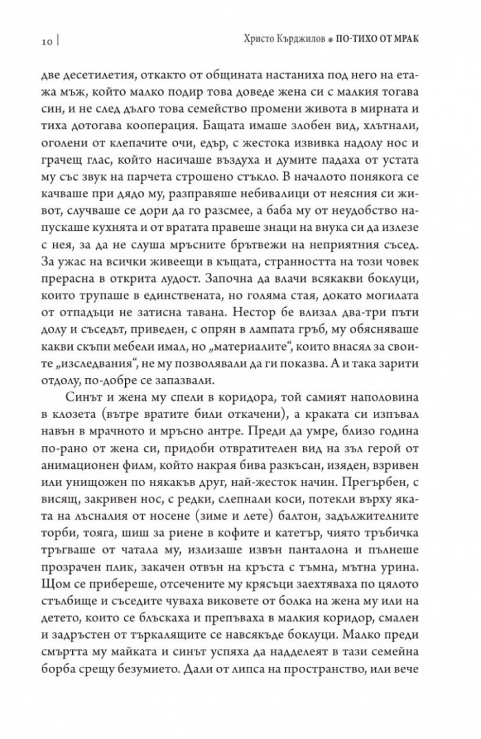По-тихо от мрак