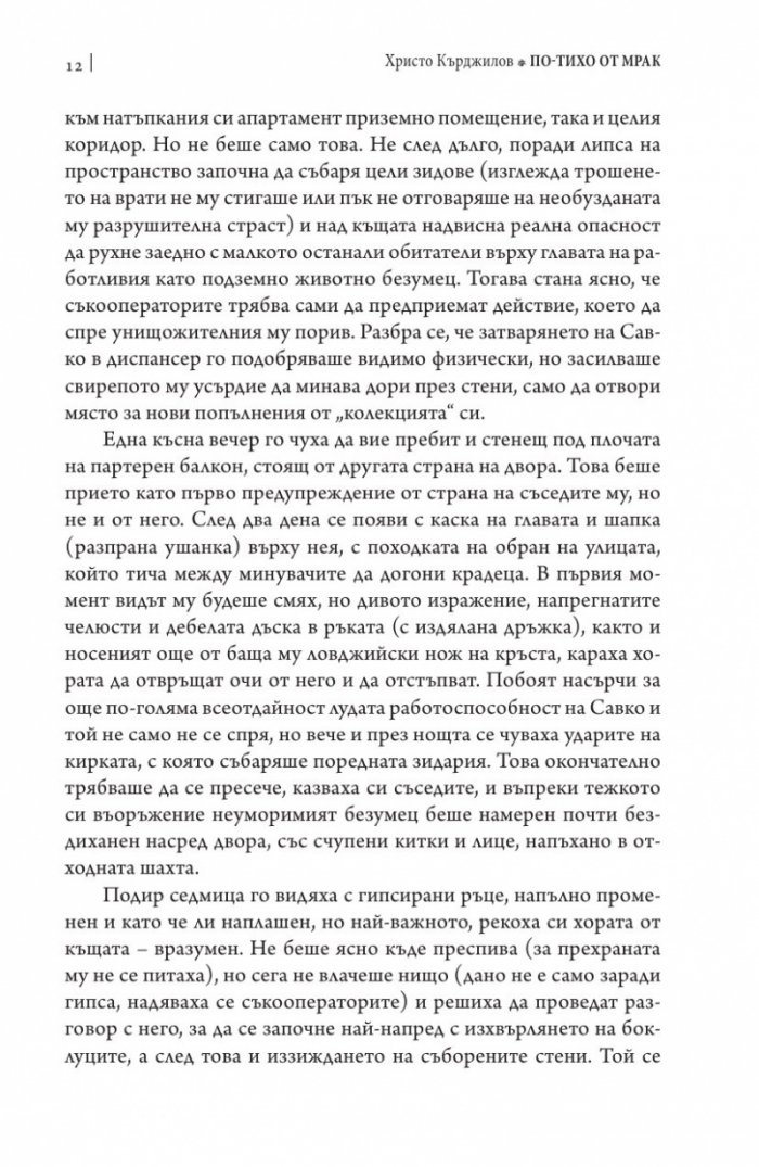 По-тихо от мрак