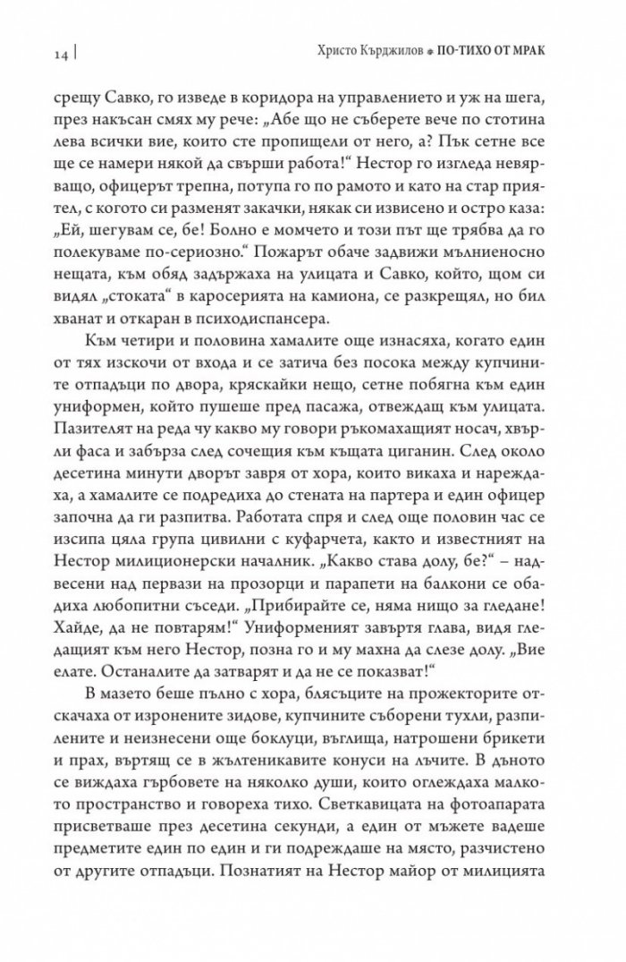 По-тихо от мрак
