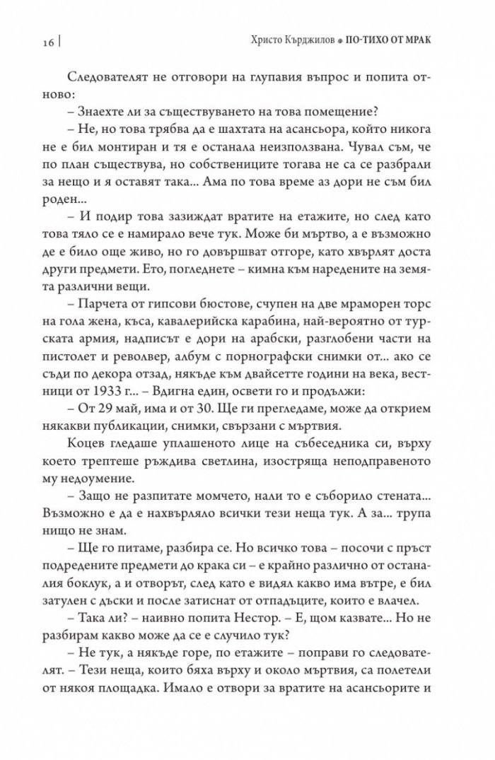 По-тихо от мрак