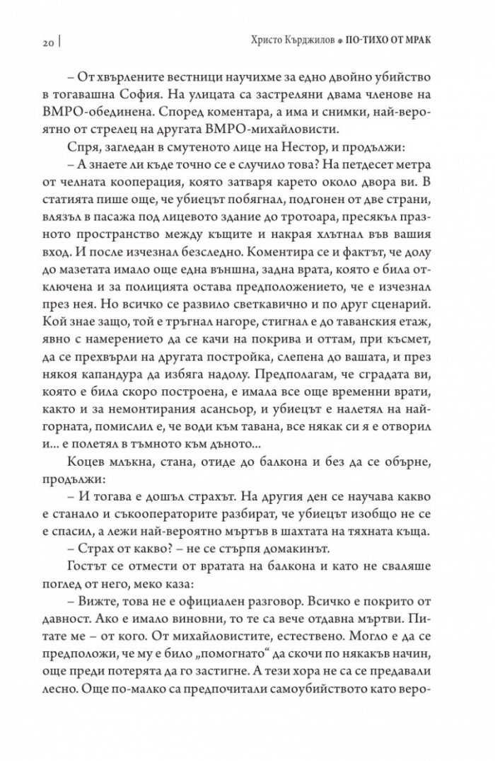 По-тихо от мрак