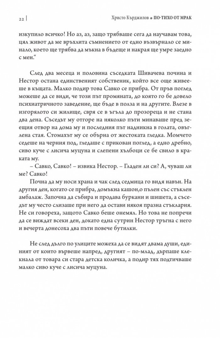 По-тихо от мрак