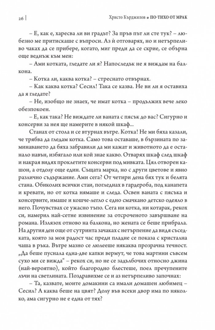 По-тихо от мрак
