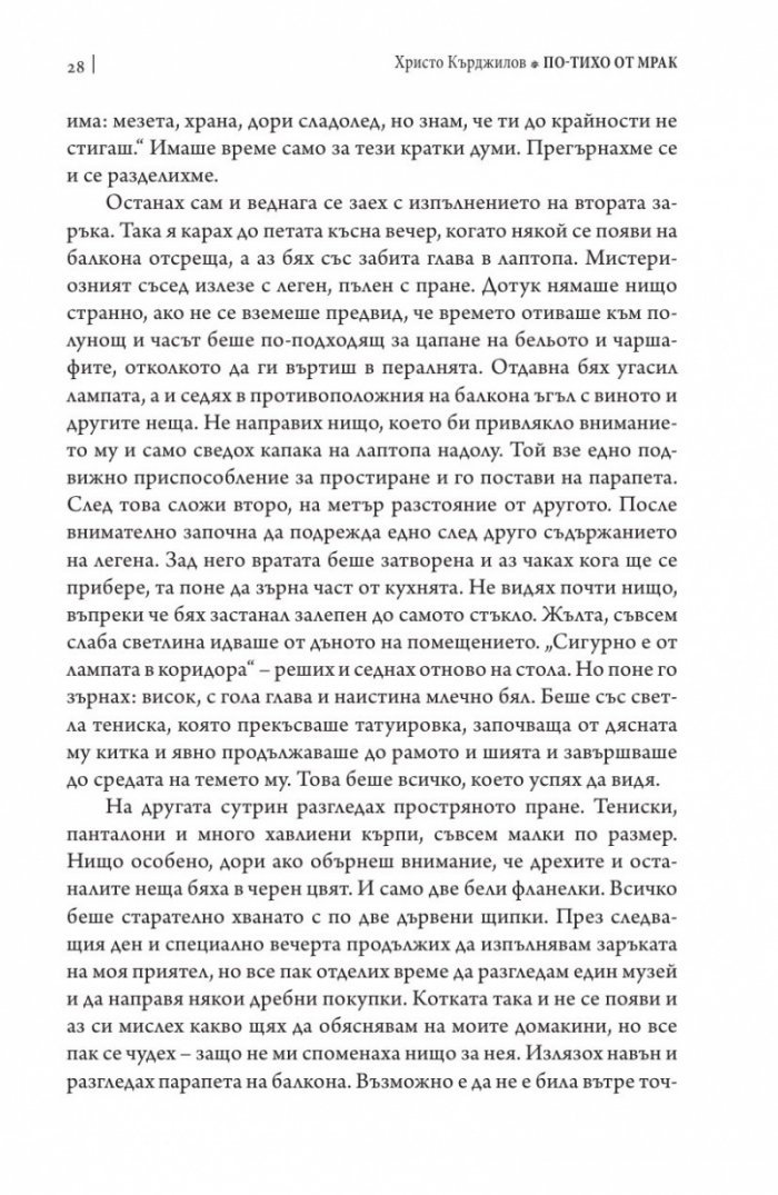 По-тихо от мрак
