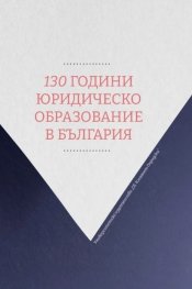 130 години юридическо образование в България