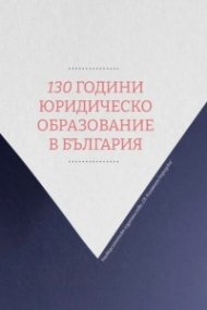 130 години юридическо образование в България