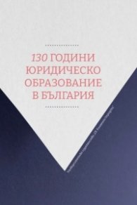 130 години юридическо образование в България