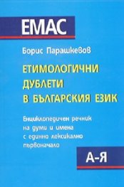 Етимологични дублети в българския език