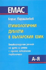 Етимологични дублети в българския език