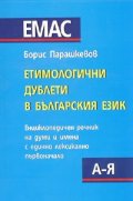 Етимологични дублети в българския език