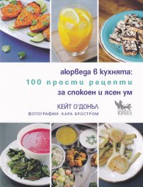 Аюрведа в кухнята: 100 прости рецепти за спокоен и ясен ум