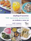 Аюрведа в кухнята: 100 прости рецепти за спокоен и ясен ум
