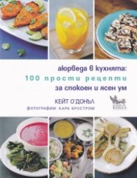 Аюрведа в кухнята: 100 прости рецепти за спокоен и ясен ум
