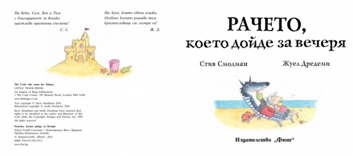 Рачето, което дойде за вечеря