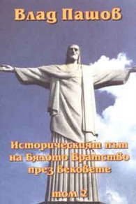 Историческият път на Бялото братство Т.1
