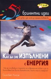 Как да сме изпълнени с енергия/ 52 брилянтни идеи