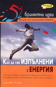 Как да сме изпълнени с енергия/ 52 брилянтни идеи