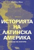 Историята на Латинска Америка. Сблъсък на култури
