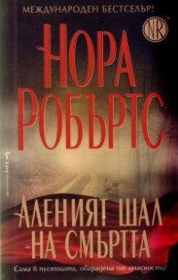 Аленият шал на смъртта