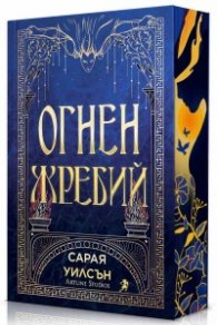 Огнен жребий