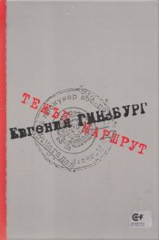 Тежък маршрут