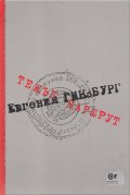 Тежък маршрут