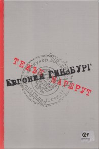 Тежък маршрут