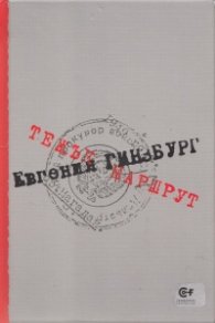 Тежък маршрут