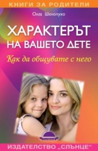 Характерът на вашето дете