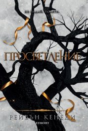 Просветление - Кн.3 Позлатена пленница