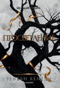 Просветление - Кн.3 Позлатена пленница