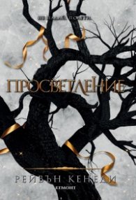 Просветление - Кн.3 Позлатена пленница