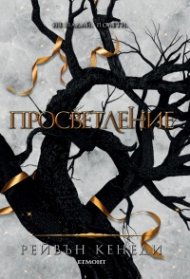 Просветление - Кн.3 Позлатена пленница