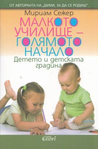 Малкото училище - голямото начало. Детето и детската градина