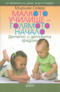 Малкото училище - голямото начало. Детето и детската градина