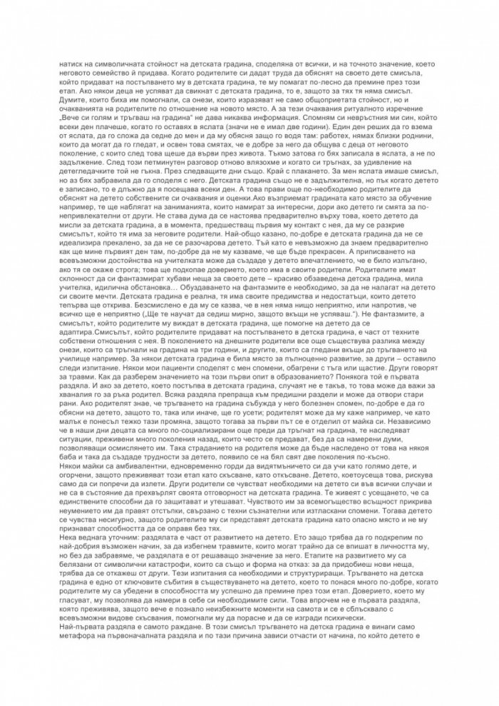 Малкото училище - голямото начало. Детето и детската градина