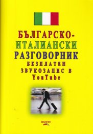 Българско-италиански разговорник (безплатен звукозапис в YouTube№