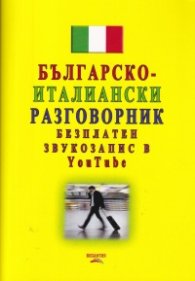 Българско-италиански разговорник (безплатен звукозапис в YouTube№