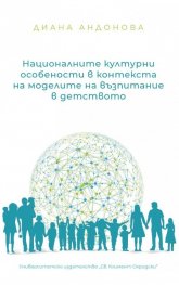 Националните културни особености в контекста на моделите на възпитание в детството
